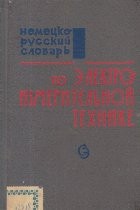 Nemetzko-Ruskii Slovari po elektroizmeritelinoi tehnike / Deutsch-Russisches Worterbuch Fur Elektrische Messtechnik (Dictionar german-rus de tehnica m foto