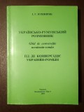 I. G. Kușnirik - Ghid de conversație ucrainean - rom&acirc;n (2005, Cernăuți)