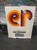Dicționar Englez-Rom&acirc;n, 120.000 cuvinte, București 1974, Editura Academiei