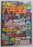 SHOGAKU ROKUNENSEI ( REVISTA PENTRU ELEVII DIN ULTIMUL AN DE SCOALA PRIMARA ), NUMARUL 6 , IUNIE , 2003 * TEXT IN LIMBA JAPONEZA