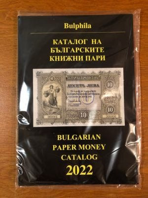 Catalog bancnote și vouchere bulgare 2022, ediție nouă foto