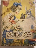 Azbuca Abecedar Alfabetar 1963 limba rusa pentru predarea in familie