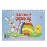 Bloc de colorat A5 cu tematica Pastelui, 20 de pagini, CMCLASS