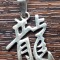 (19) PANDATIV DIN ARGINT, LITERA CHINEZEASCA, MARCAJ ARGINT 925, 1.64 GRAME