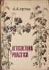 Viticultura Practica - D.D. Oprea, 1976, Ceres, Romana, 206 pagini, Hardcover, Carte de agronomie