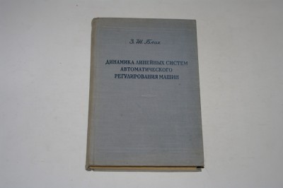 Dinamica sistemelor liniare ale reglarii automate a masinilor - Z. S. Bloh 1952 foto
