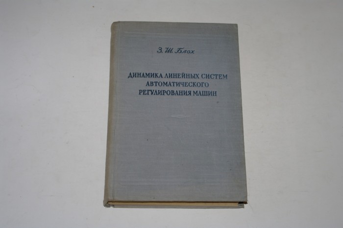 Dinamica sistemelor liniare ale reglarii automate a masinilor - Z. S. Bloh 1952