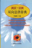 English-Chinese Chinese-English Two-Way Law Dictionary