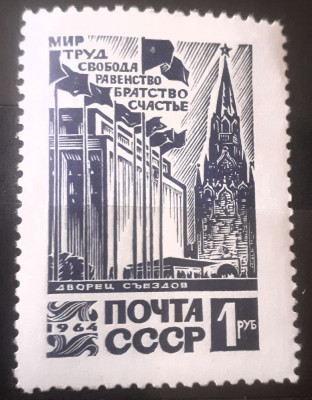 Rusia 1964 arhitectura palat Kremlin serie 1v. Nestampilat foto