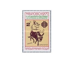 Bulgaria 1977 - festivalul de umor si satira la Gabrovo, neuzata
