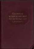 C1124 Краткий испанско-русский и русско-испанский словарь, 1957