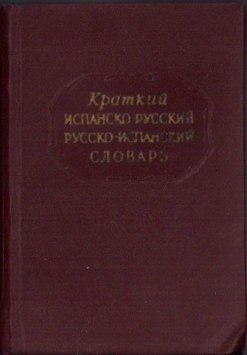 C1124 Краткий испанско-русский и русско-испанский словарь, 1957 foto