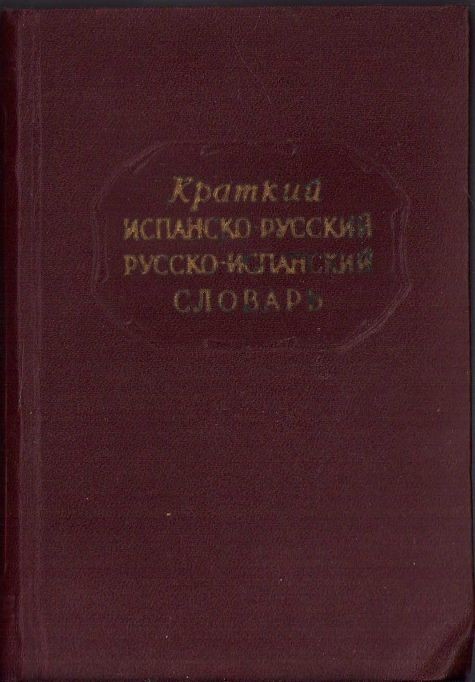C1124 Краткий испанско-русский и русско-испанский словарь, 1957