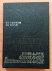 Forajul geologic si hidrogeologic. Editura Tehnica, 1986 - Gh. Costache, Gh. Gavan
