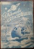 PE URMELE CREATORULUI, DE PETRE P. PAULINI (EDITIA A IV-A REVAZUTA / ADAUGITA 1945)