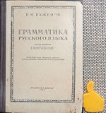 Gramatica limbii ruse vol II sintaxa N.M. Bajenov.