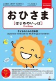Ohisama [First Steps] (Japanese Textbook for Multilingual Children)