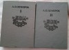 A.D.Xenopol-Istoria romanilor / Istoria romanilor din Dacia Traiana- vol 1 si 2, A.D. Xenopol