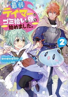 The Weakest Tamer Began a Journey to Pick Up Trash (Light Novel) Vol. 2 foto