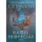 Hamis pr&oacute;f&eacute;ci&aacute;k I-II. - C. J. Sansom