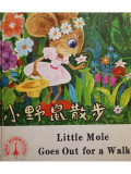 Gai Qiuqin - Little Mole goes out for a walk (editia 1983)