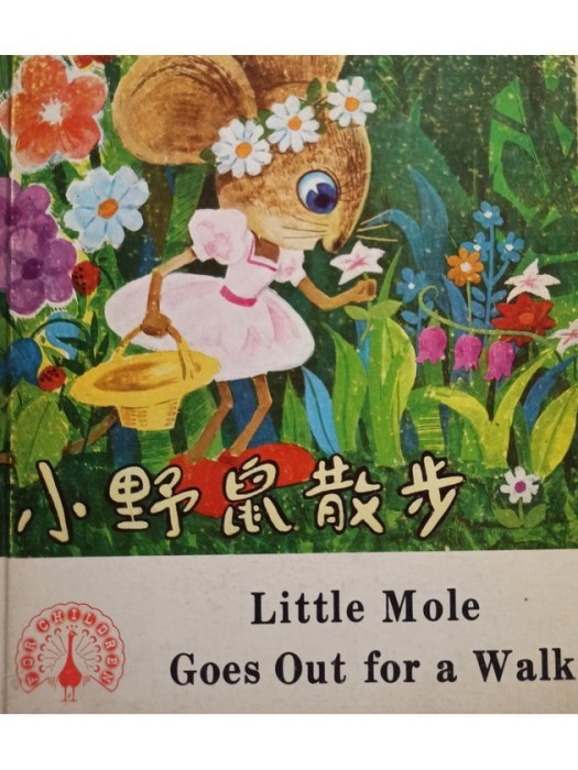Gai Qiuqin - Little Mole goes out for a walk (Editia: 1983)