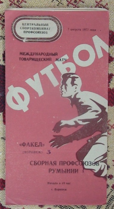 Program friendly Trud Voroneg, Russia - Romania 1977