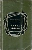 Marea calatorie - Jorge Semprun, roman editie 1964, Editura pentru Literatura Universala