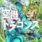 Drifting Dragons 3