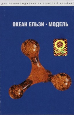Океан Ельзи - Модель, Caseta audio foto