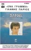 &Gamma;&iota;ά&nu;&nu;&eta;&sigmaf; &Pi;ά&rho;&iota;&omicron;&sigmaf; - Έ&nu;&alpha; &Gamma;&rho;ά&mu;&mu;&alpha;, Caseta audio
