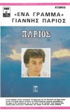&Gamma;&iota;ά&nu;&nu;&eta;&sigmaf; &Pi;ά&rho;&iota;&omicron;&sigmaf; - Έ&nu;&alpha; &Gamma;&rho;ά&mu;&mu;&alpha;, Caseta audio