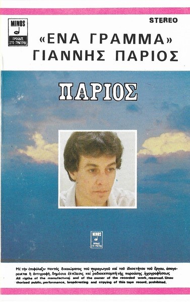 &Gamma;&iota;ά&nu;&nu;&eta;&sigmaf; &Pi;ά&rho;&iota;&omicron;&sigmaf; - Έ&nu;&alpha; &Gamma;&rho;ά&mu;&mu;&alpha;, Caseta audio