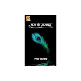 Raj ke Jaazbaat / &amp;#2352;&amp;#2366;&amp;#2332; &amp;#2325;&amp;#2375; &amp;#2332;&amp;#2395;&amp;#2381;&amp;#2348;&amp;#2366;&amp;#2340;