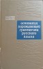Fundamentele Gramaticii Generative Ruse - S.K. Shaumyan, P.A. Soboleva (1968, Hardcover, Rusa) - Structuri Genotipice
