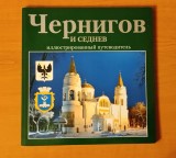 Cumpara ieftin Acasă la Sf. Lavrentie. Cernigov și Sedniv - Ghidul ilustrat (&icirc;n limba rusă)
