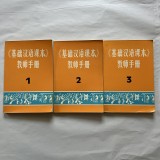 Curs de limba chineza - 3 Vol.