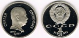 C3 Rusia/URSS 1 rouble 1991, Sergey Prokofiev, proof