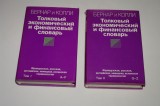 Dictionar explicativ de economie si finante - Yves Bernard - Jean-Claude Colli - Limba rusa - Moockba 1994