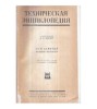 Lk. Martens - ТЕХНИЧЕСКАЯ ЭНЦИКЛОПЕДИЯ - Enciclopedia tehnica vol. 9
