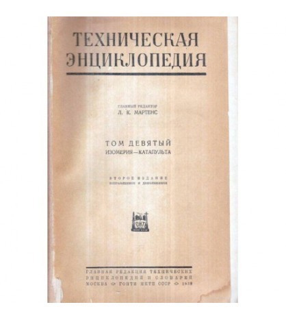 Lk. Martens - ТЕХНИЧЕСКАЯ ЭНЦИКЛОПЕДИЯ - Enciclopedia tehnica vol. 9
