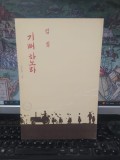 Libret de Lee Yong-ak, Curge zece mile &icirc;n sus, Coreea de Nord, 1959, 181