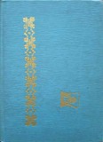 CLASOR CU BANCNOTE, RARITATI, 1917, 1946, 1947, 1948, ETC. -NECUNOSCUT-252794