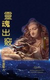 &amp;#38728;&amp;#39746;&amp;#20986;&amp;#31429;: Astral Projection Chinese Version