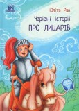 Povești magice cu cavaleri - Hardcover - Yulita Ran - Didactica Publishing House