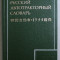 DICTIONAR JAPONEZ - RUS , 14000 DE TERMENI , 1977