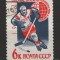 URSS 1965 - Campion mondial la hochei de gheata, stampilata