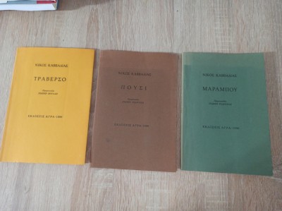 NIKOS KAVVADIAS- LOT 3 CARTI, POEME, SEMNATE, NUMEROTATE ** EDITATE IN LIMBA GREACA, 1996 foto