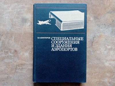 STRUCTURI ȘI CLĂDIRI SPECIALE PENTRU AEROPORTURI -B. I. VIKTOROV, 1978 MOSCOVA foto
