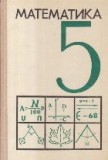 Matematika, 5 - Uchebnoe posobie dlia 5-go klassa srednei shkoly (Limba rusa)